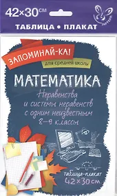 Купить Математика. Неравенства и системы неравенств с одним неизвестным. 8-9 классы — Фото №1