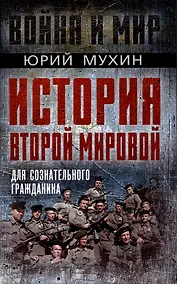 Купить История Второй Мировой для сознательного гражданина — Фото №1