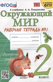 Купить Окружающий мир. 2 класс. Рабочая тетрадь №1. К учебнику А.А. Плешакова "Окружающий мир. 2 класс. В 2-х частях" — Фото №1