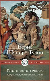 Купить Такая короткая вечность. Импровизация на библейские темы — Фото №1