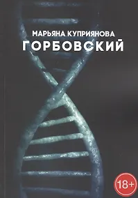 Купить Горбовский. Роман о буднях вирусологов — Фото №1