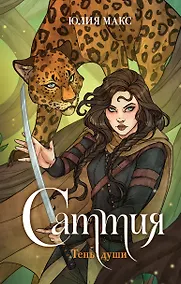 Купить Саттия. Тень души — Фото №1