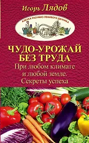 Купить Чудо-урожай без труда. При любом климате и любой земле. Секреты успеха — Фото №1