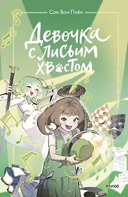 Купить Девочка с лисьим хвостом. Том 5 — Фото №1
