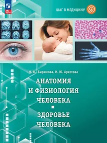 Купить Шаг в медицину. Анатомия и физиология человека. Здоровье человека. Учебное пособие с цифровым дополнением — Фото №1