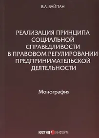 Купить Реализация принципа социальной справедливости в правовом регулировании предпринимательской деятельности. Монография — Фото №1
