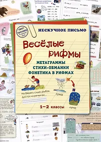 Купить Веселые рифмы. Метаграммы. Стихи-обманки. Фонетика в рифмах. 1-2 классы — Фото №1