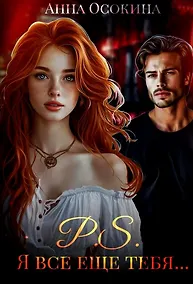 Купить P.S. Я все еще тебя... — Фото №1