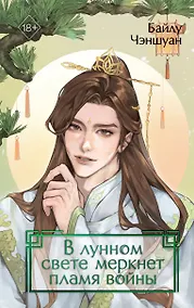Купить В лунном свете меркнет пламя войны (#3) — Фото №1