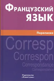 Купить Французский язык. Переписка. Живой язык — Фото №1