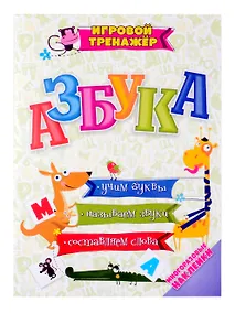 Купить Азбука. Учим буквы, называем звуки, составляем слова (набор с многоразовыми наклейками) — Фото №1