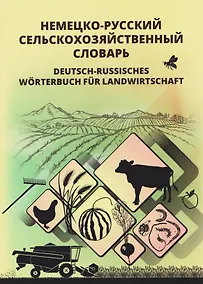Купить Немецко-русский сельскохозяйственный словарь — Фото №1