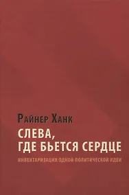 Купить Слева, где бьется сердце: инвентаризация одной политической идеи — Фото №1