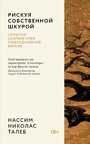 Купить Рискуя собственной шкурой. Скрытая асимметрия повседневной жизни — Фото №1