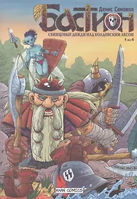 Купить Бастион. Свинцовые дожди над колдовским лесом. 1 из 4 — Фото №1