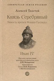 Купить Князь Серебряный. Повесть времен Иоанна Грозного. Иван IV. С иллюстрациями — Фото №1