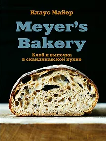 Купить Meyer’s Bakery. Хлеб и выпечка в скандинавской кухне — Фото №1