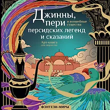 Купить Джинны, пери и волшебные существа персидских легенд и сказаний — Фото №1