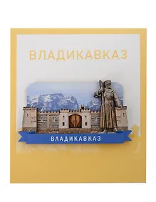 Купить Сувенирный магнит Стена (Владикавказ) (дерево) (ВдзС1) — Фото №1