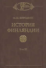 Купить История Финляндии. В трех томах. Том III. Времена Екатерины II и Павла I — Фото №1