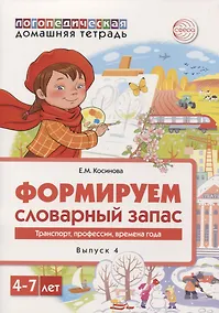 Купить Логопедическая домашняя тетрадь. Формируем словарный запас. Выпуск 4. Транспор, профессии, времена года — Фото №1