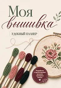 Купить Моя ВЫШИВКА. Удобный планер (пяльцы и мулине) — Фото №1