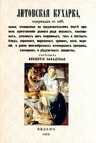 Купить Литовская кухарка — Фото №1