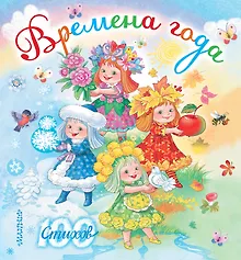 Купить Времена года (С. Маршак, С. Михалков, А. Усачёв и др.) — Фото №1