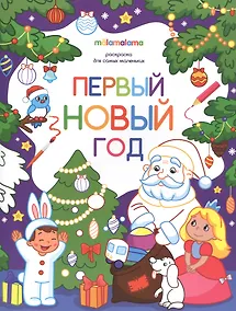 Купить Первый новый год. Раскраска для самых маленьких — Фото №1