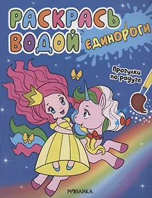 Купить Раскрась водой. Единороги. Прогулки по радуге — Фото №1