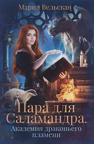 Купить Пара для Саламандра. Академия драконьего пламени — Фото №1