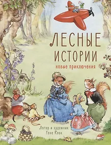 Купить Лесные истории. Новые приключения — Фото №1