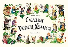 Купить Сказки Рейси Хелпса. 11 историй внутри — Фото №1