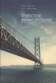 Купить Проектное финансирование. — Фото №1