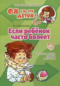 Купить Если ребенок часто болеет — Фото №1