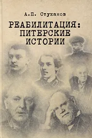 Купить Реабилитация: питерские истории — Фото №1