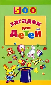 Купить 500 загадок для детей — Фото №1