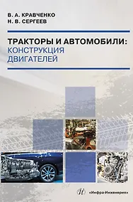 Купить Тракторы и автомобили: конструкция двигателей — Фото №1