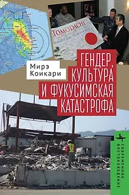 Купить Гендер, культура и фукусимская катастрофа — Фото №1