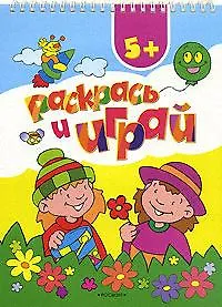 Купить Раскрась и играй 5+ — Фото №1