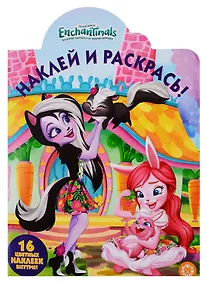 Купить Наклей и раскрась! НР № 19031 ("Энчантималс") — Фото №1