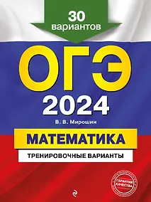 Купить ОГЭ-2024. Математика. Тренировочные варианты. 30 вариантов — Фото №1