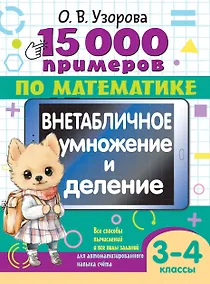 Купить 15 000 примеров по математике. Внетабличное умножение и деление 3-4 классы — Фото №1