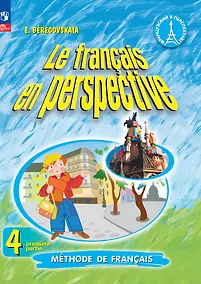 Купить Французский язык. 4 класс. Углублённый уровень. Учебник. В двух частях. Часть 1 — Фото №1