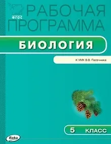 Купить Рабочая программа по биологии. 5 класс.  ФГОС — Фото №1