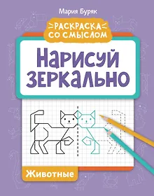 Купить Нарисуй зеркально. Животные — Фото №1