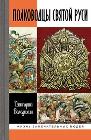 Купить Полководцы Святой Руси — Фото №1