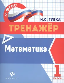 Купить Математика: 1 класс — Фото №1