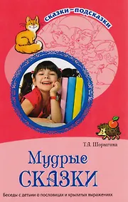 Купить Мудрые сказки. Беседы с детьми о пословицах и крылатых выражениях — Фото №1