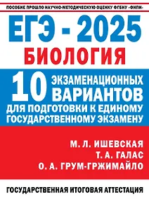 Купить ЕГЭ-2025. Биология. 10 экзаменационных вариантов для подготовки к единому государственному экзамену — Фото №1